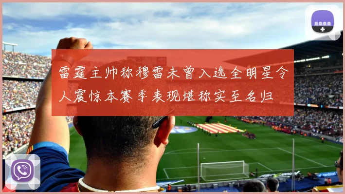 雷霆主帅称穆雷未曾入选全明星令人震惊本赛季表现堪称实至名归