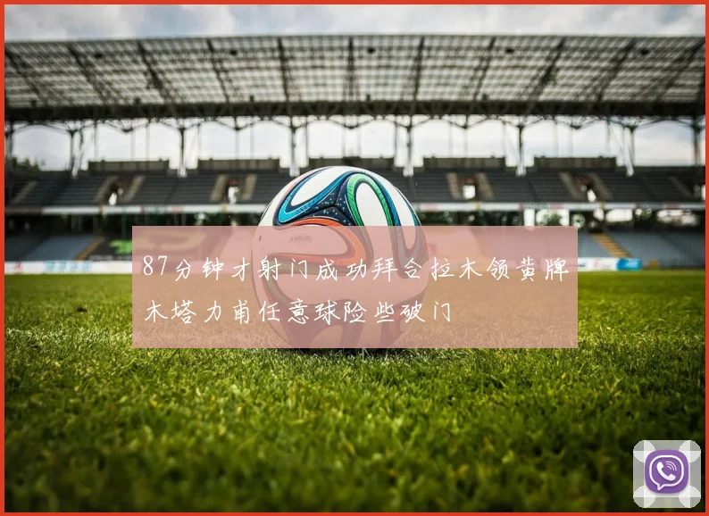 87分钟才射门成功拜合拉木领黄牌木塔力甫任意球险些破门