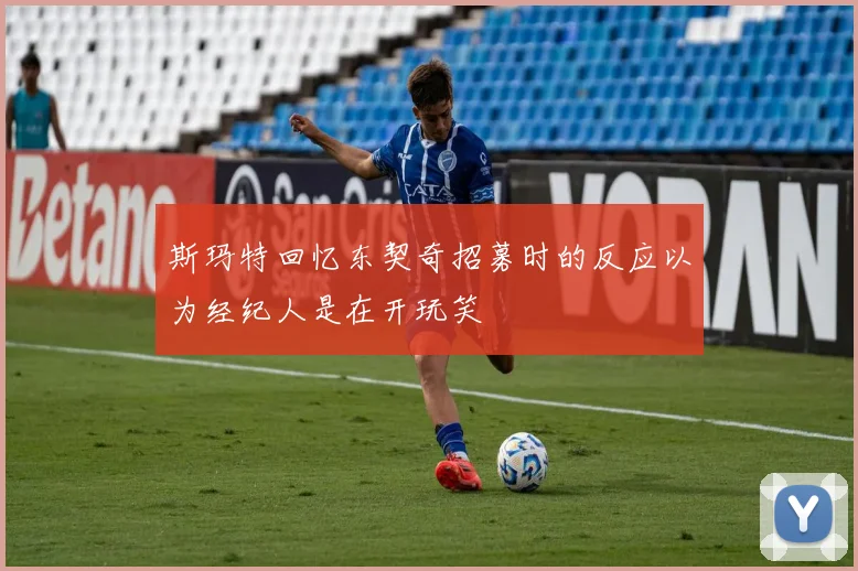 斯玛特回忆东契奇招募时的反应以为经纪人是在开玩笑