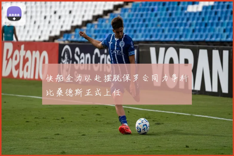 快船全力以赴摆脱保罗合同力争科比桑德斯正式上任