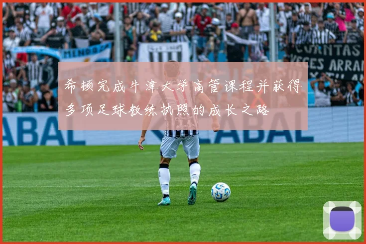 希顿完成牛津大学高管课程并获得多项足球教练执照的成长之路