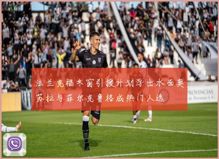 法兰克福冬窗引援计划浮出水面奥苏拉与菲尔克鲁格成热门人选