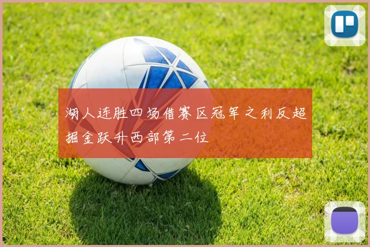 湖人连胜四场借赛区冠军之利反超掘金跃升西部第二位