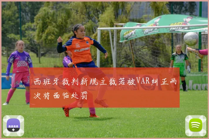 西班牙裁判新规主裁若被VAR纠正两次将面临处罚