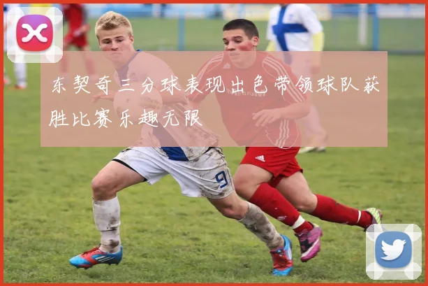 东契奇三分球表现出色带领球队获胜比赛乐趣无限