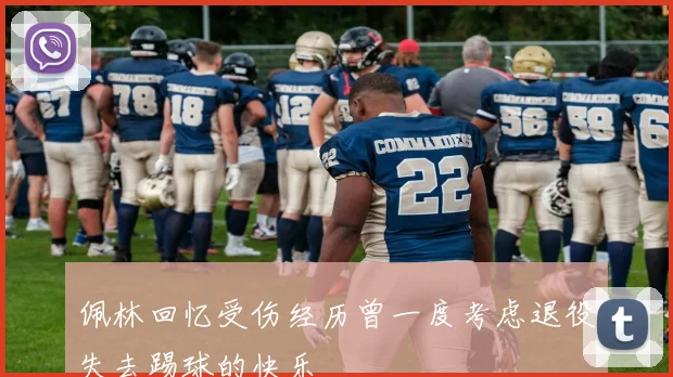 佩林回忆受伤经历曾一度考虑退役失去踢球的快乐