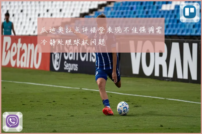 瓜迪奥拉点评福登表现不佳强调需冷静处理球权问题