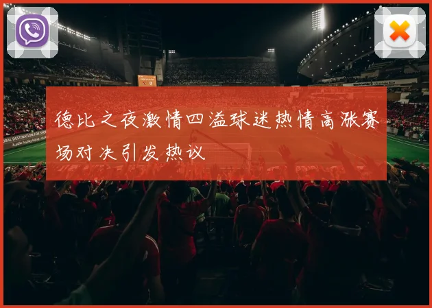 德比之夜激情四溢球迷热情高涨赛场对决引发热议