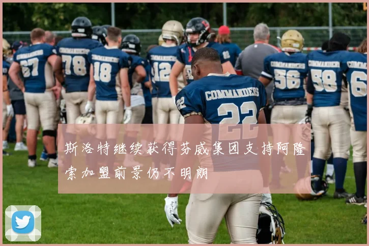 斯洛特继续获得芬威集团支持阿隆索加盟前景仍不明朗