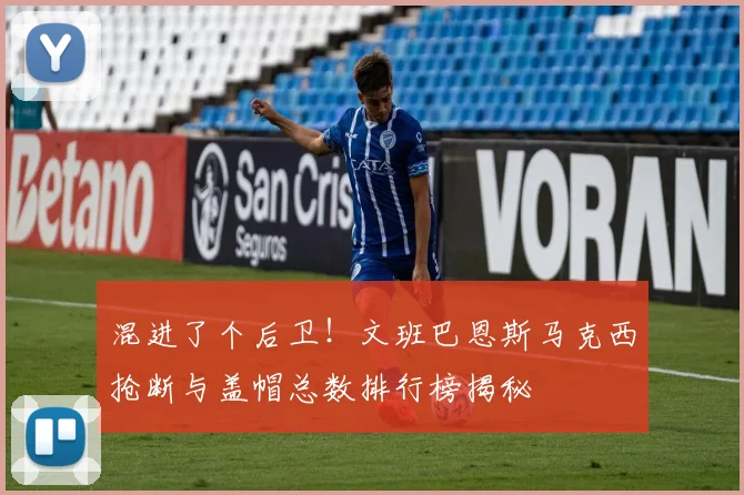 混进了个后卫！文班巴恩斯马克西抢断与盖帽总数排行榜揭秘