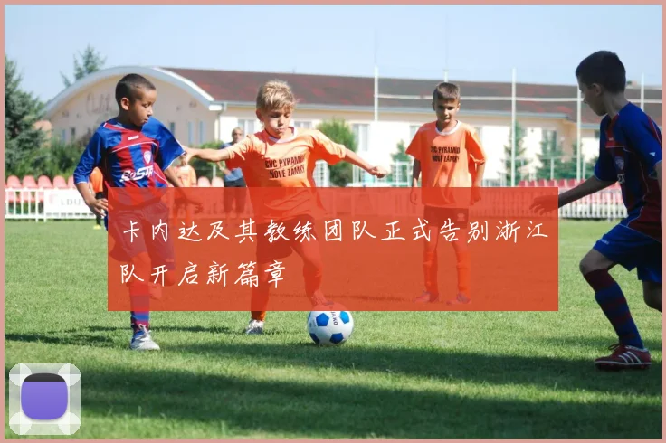 卡内达及其教练团队正式告别浙江队开启新篇章