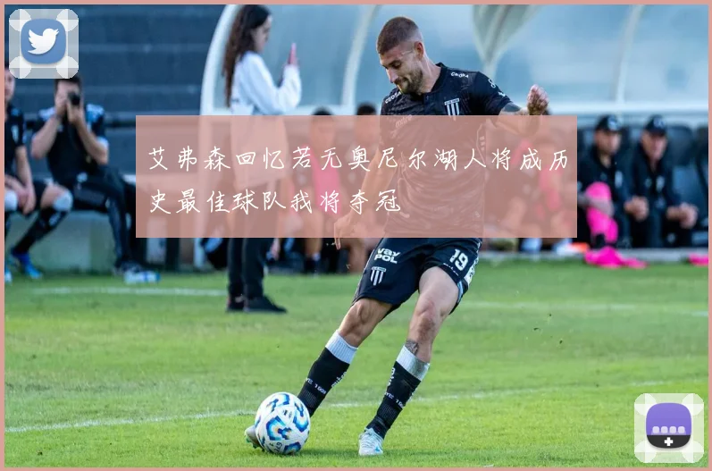 艾弗森回忆若无奥尼尔湖人将成历史最佳球队我将夺冠