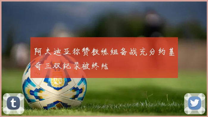 阿夫迪亚称赞教练组备战充分约基奇三双纪录被终结